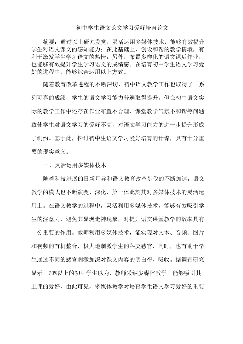 初中学生语文学习爱好培育.docx_第1页