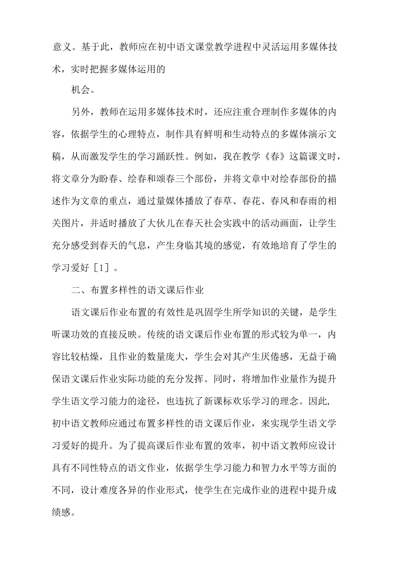 初中学生语文学习爱好培育.docx_第2页