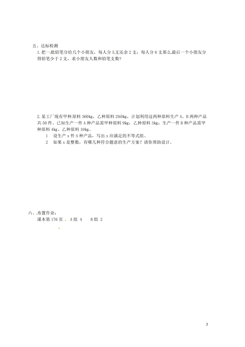 山东省肥城市安站中学八年级数学上册《6.3 一元一次不等式组》导学案（2）（无答案） 青岛版.doc_第2页