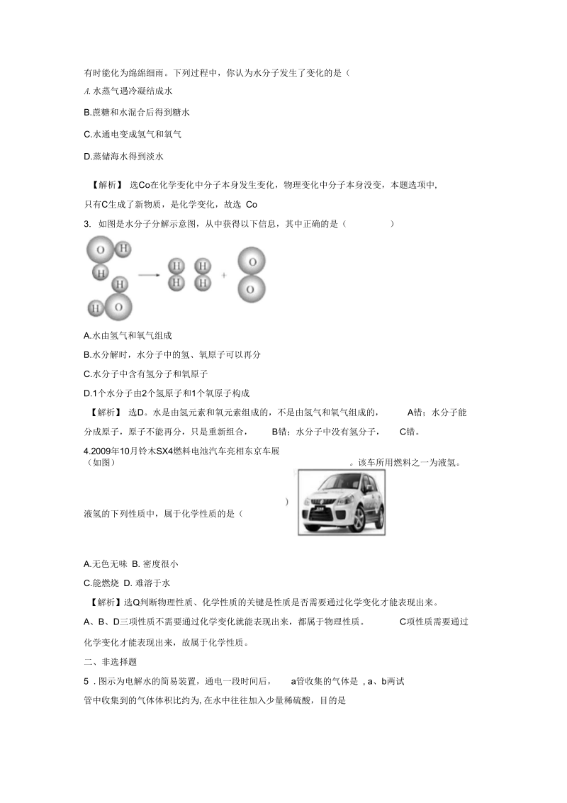 化学九年级上鲁教版2.2水的分解与合成同步复习教案.docx_第3页