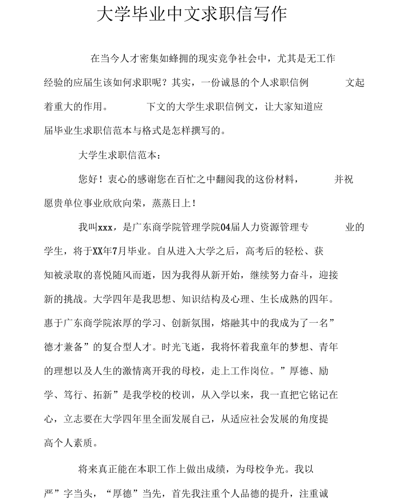 大学毕业中文求职信写作.docx_第1页