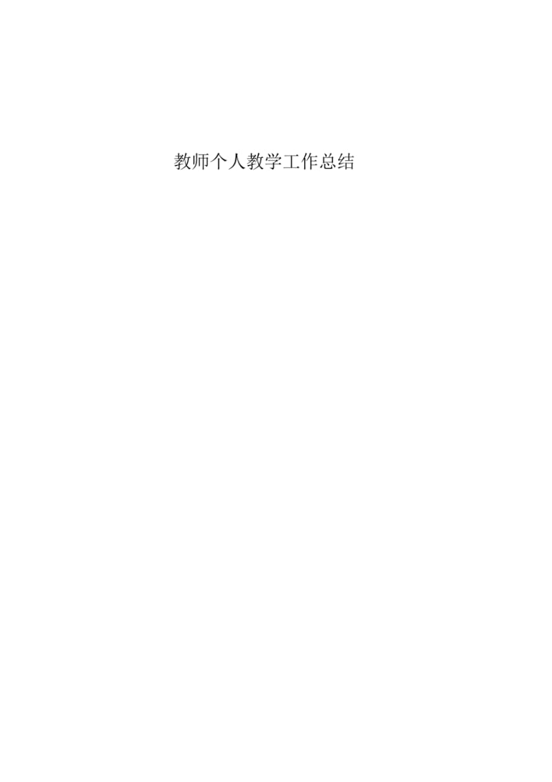 教师个人教学工作总结.pdf_第3页