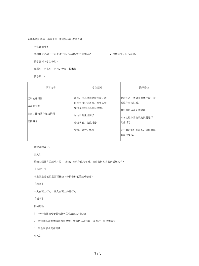 浙教版科学七年级下册《机械运动》教学设计.docx_第1页