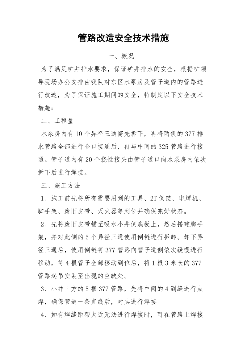 管路改造安全技术措施.docx_第1页