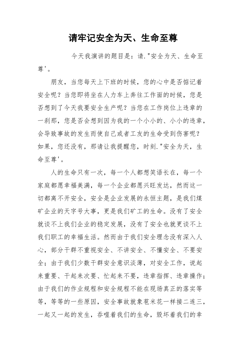 请牢记安全为天、生命至尊.docx_第1页