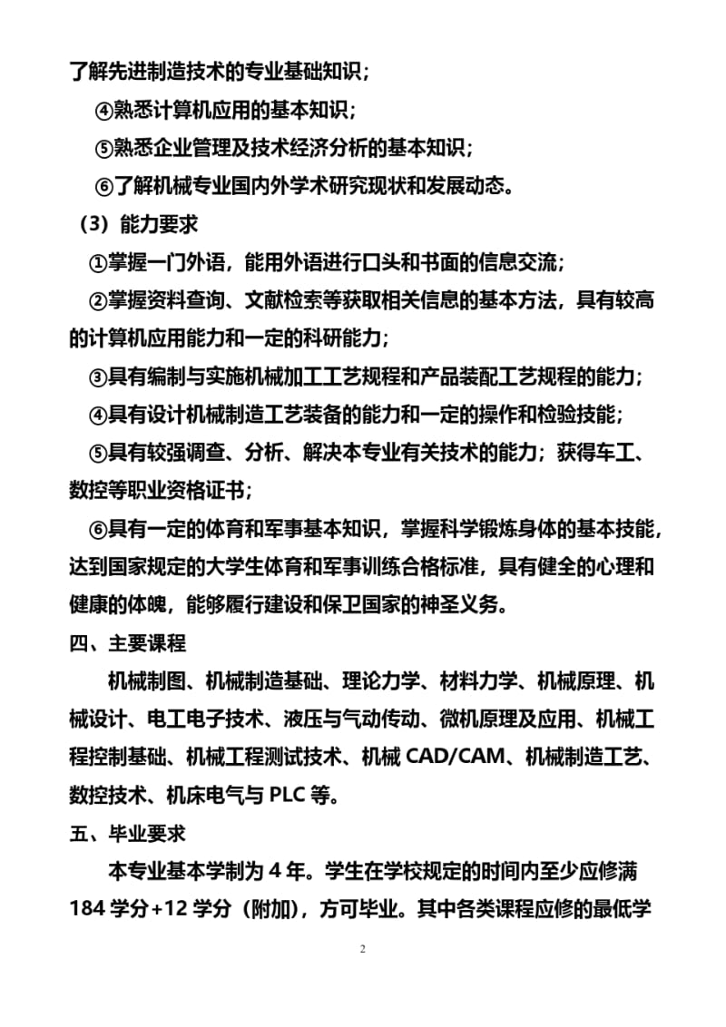 商丘工学院机械设计制作及其自动化专业人才培养方案.pdf_第2页