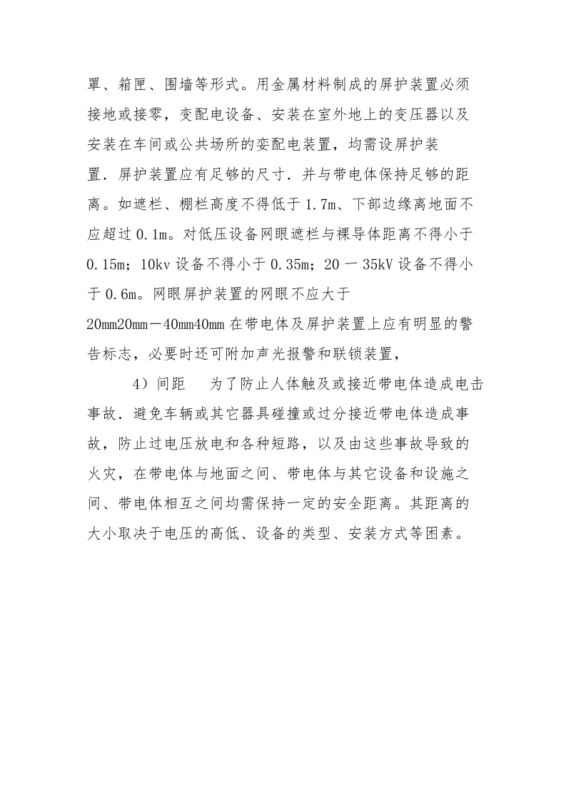 防止电击的技术措施.docx_第2页