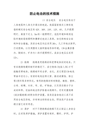 防止电击的技术措施.docx