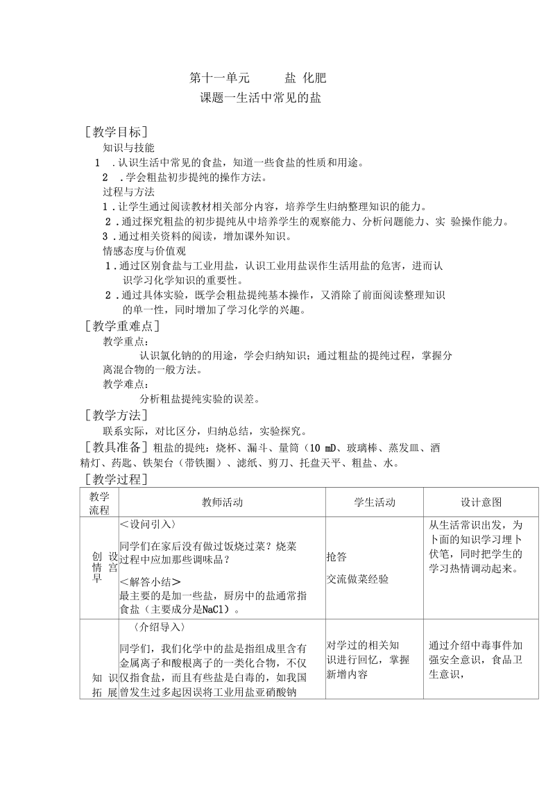 化学九年级下人教新课标11.1生活中常见的盐教案.docx_第1页