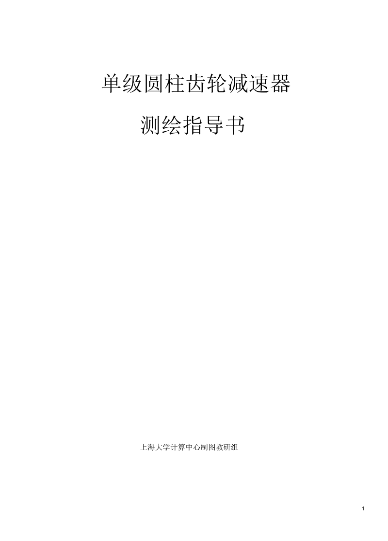 单级园柱齿轮减速机-上海大学计算中心课程网站.docx_第1页