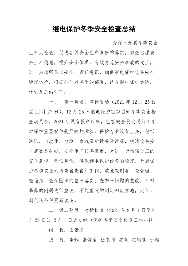 继电保护冬季安全检查总结.docx_第1页