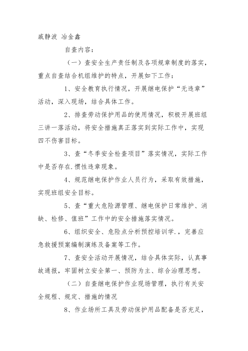 继电保护冬季安全检查总结.docx_第2页