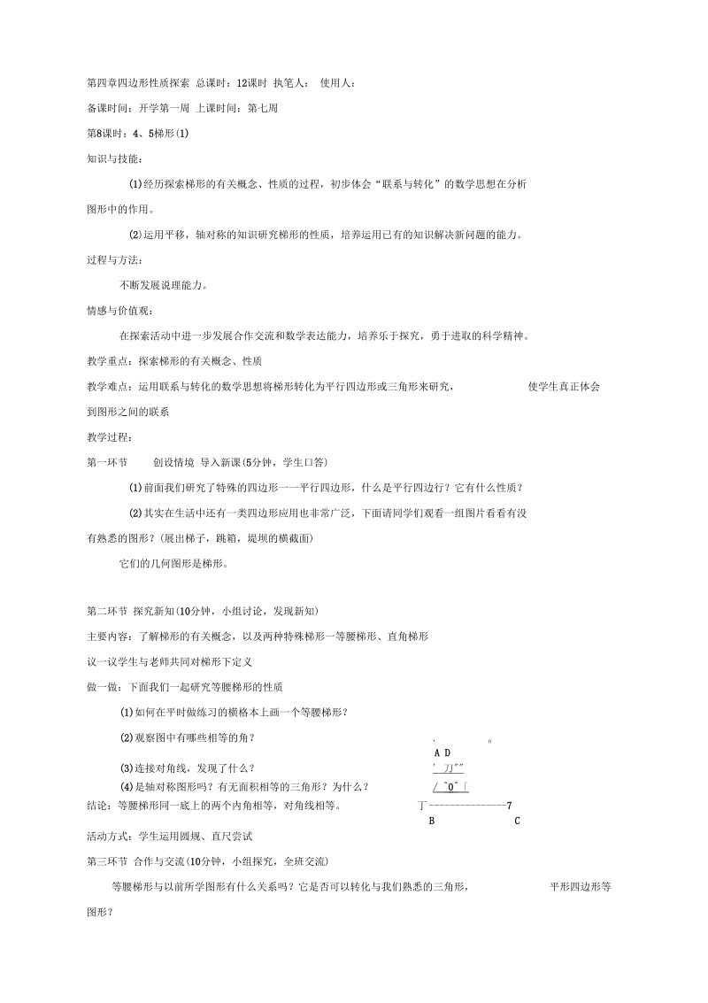 北师大版八年级数学上册4.5梯形(一)教案.docx_第1页