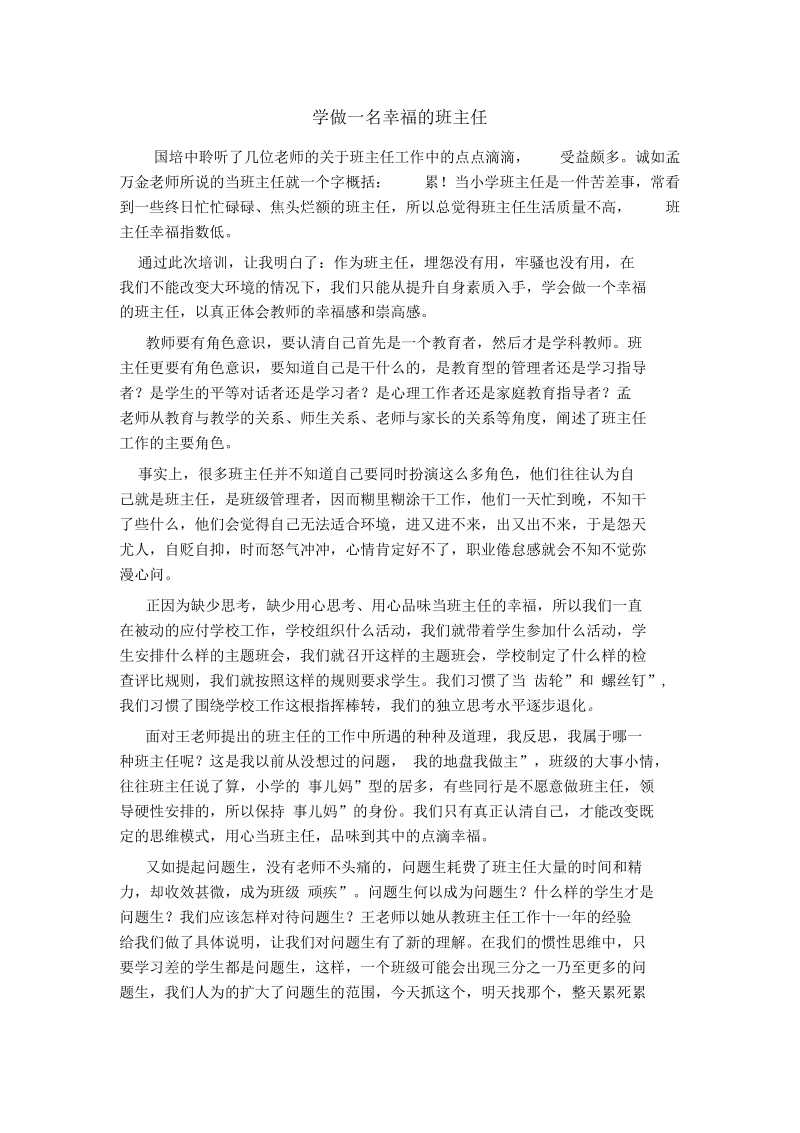 学做一名幸福的班主任.docx_第1页