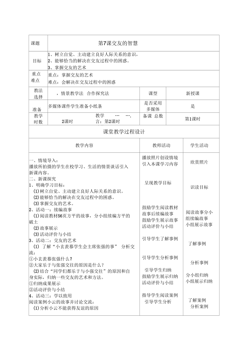 新教科版七年级道德与法治下册《三单元友谊的天空第七课交友的智慧》教案_13.docx_第1页