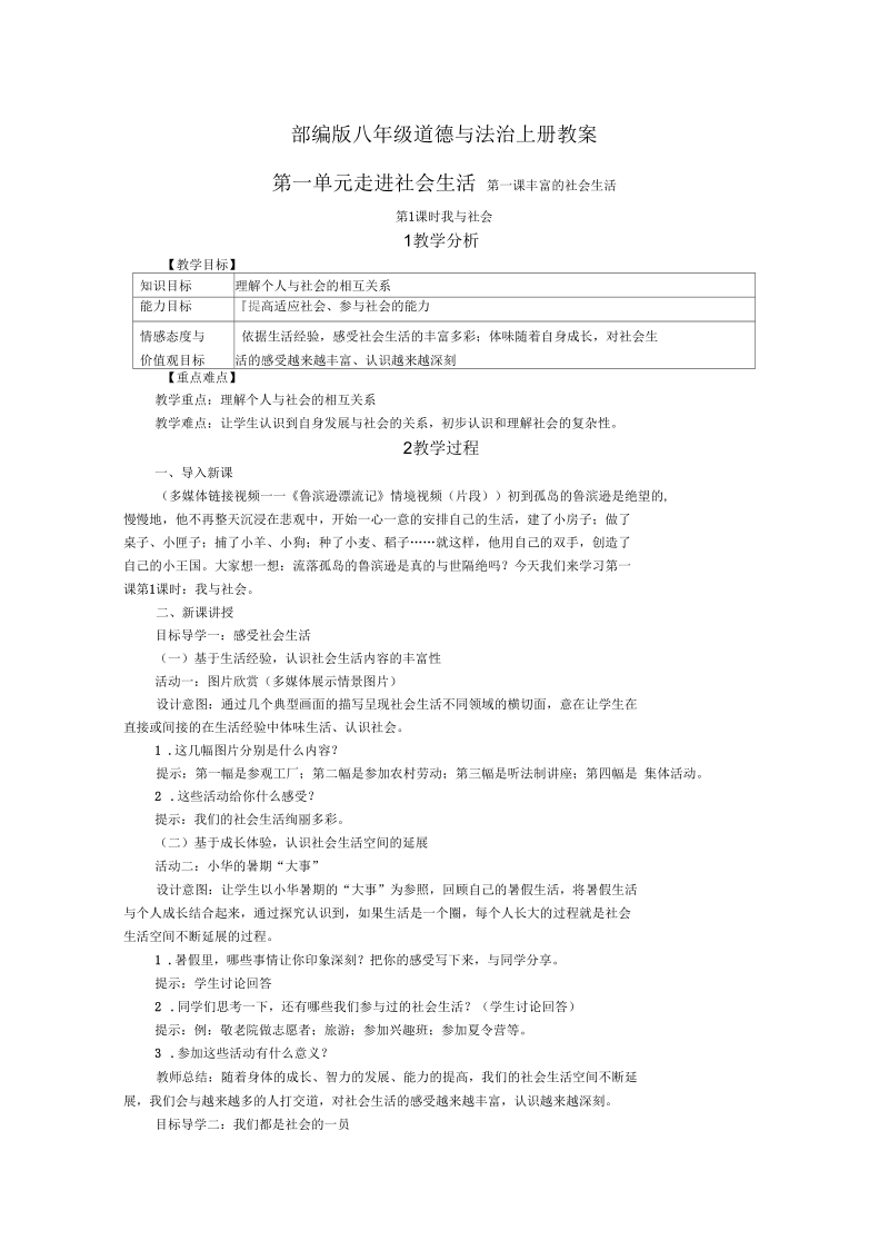 部编版道德与法治八年级上册教案-第一课丰富的社会生活(教学设计).docx_第1页