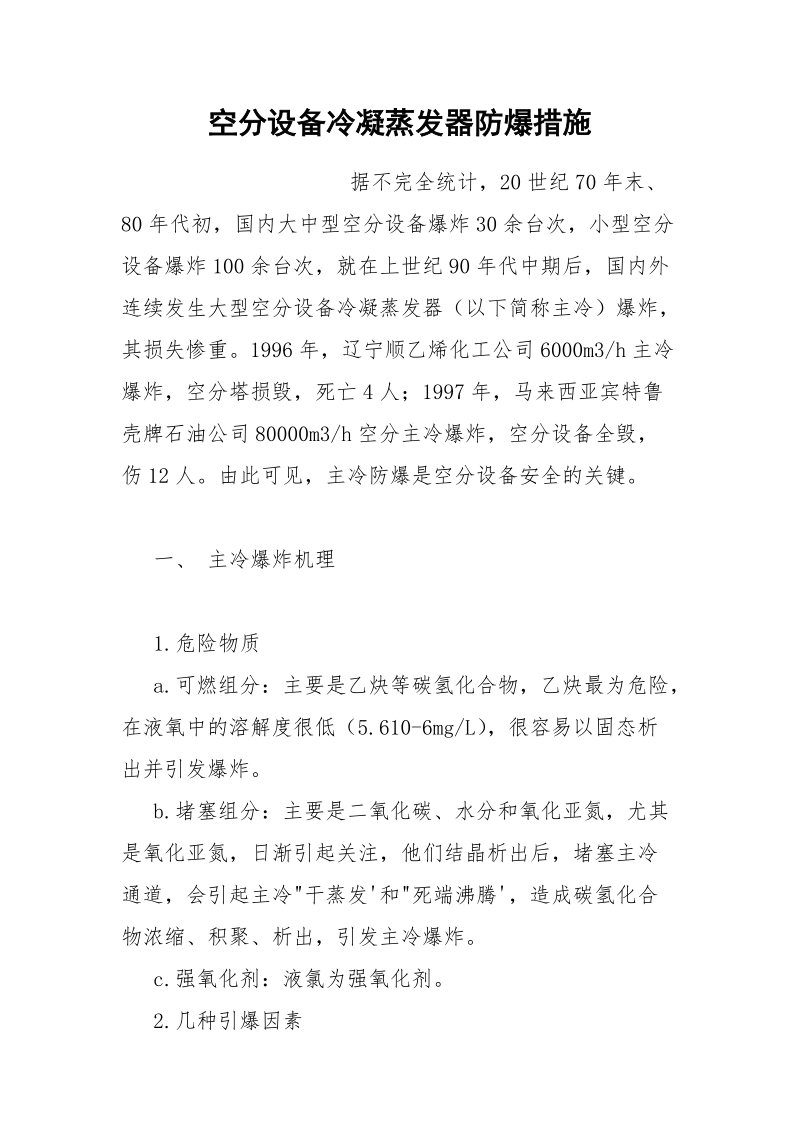 空分设备冷凝蒸发器防爆措施.docx_第1页