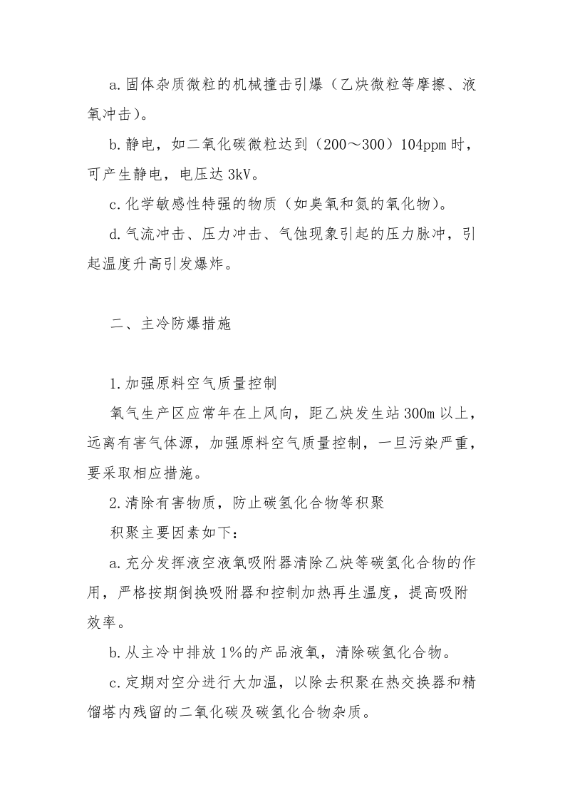 空分设备冷凝蒸发器防爆措施.docx_第2页