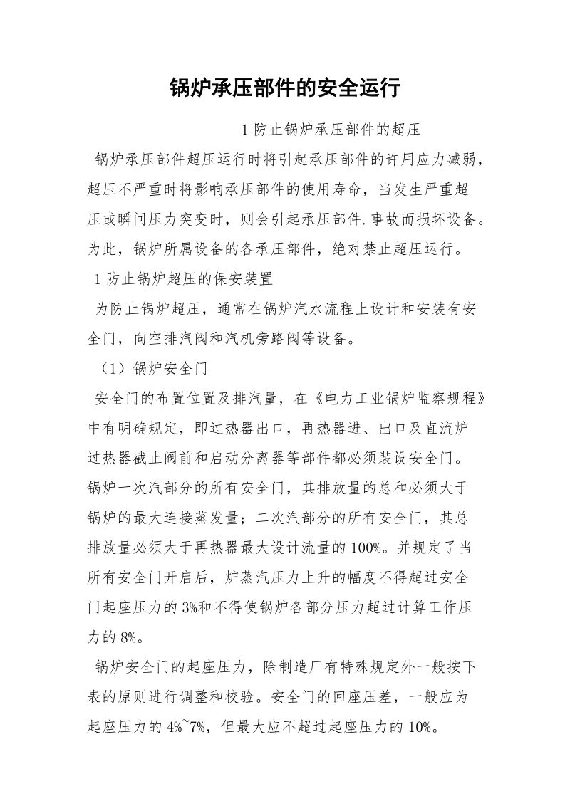 锅炉承压部件的安全运行.docx_第1页