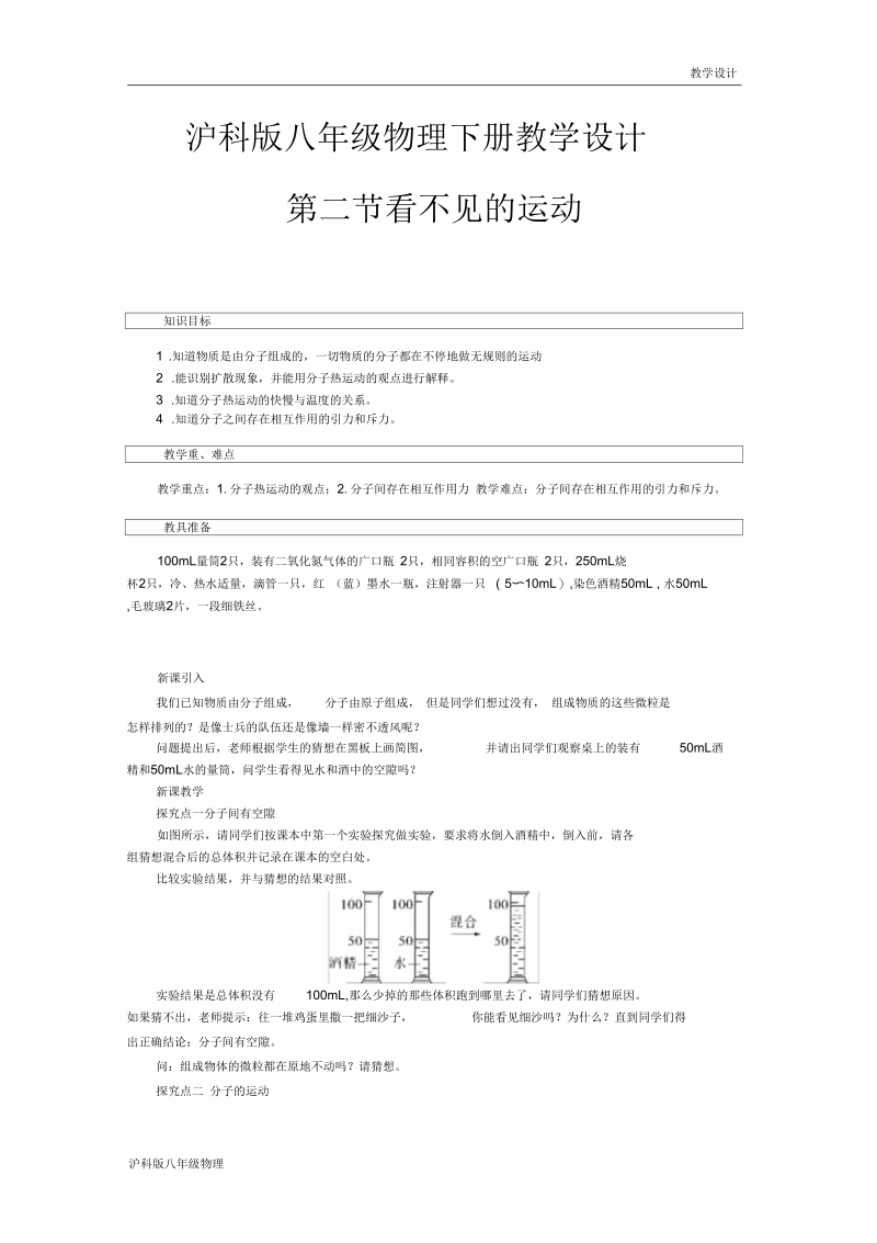 沪科版八年级物理下册教学设计-第11章小粒子与大宇宙第二节看不见的运动(教案).docx_第1页