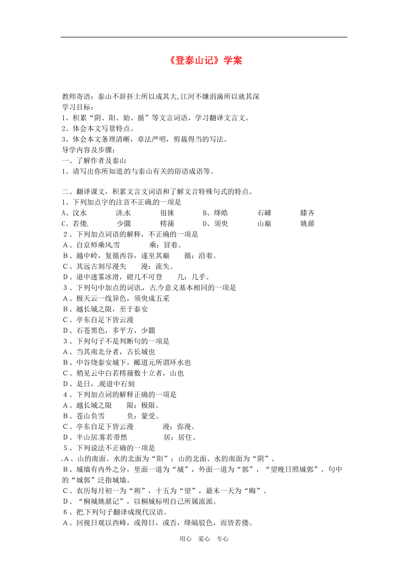 七年级语文下册 第26课《登泰山记》学案 鲁教版.doc_第1页