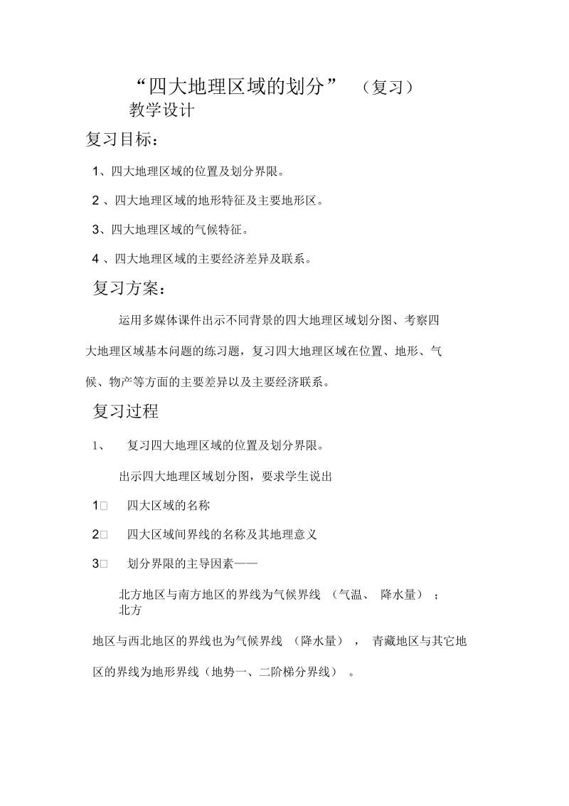 新湘教版八年级地理下册《五章中国的地域差异第一节四大地理区域的划分》教案_17.docx_第1页