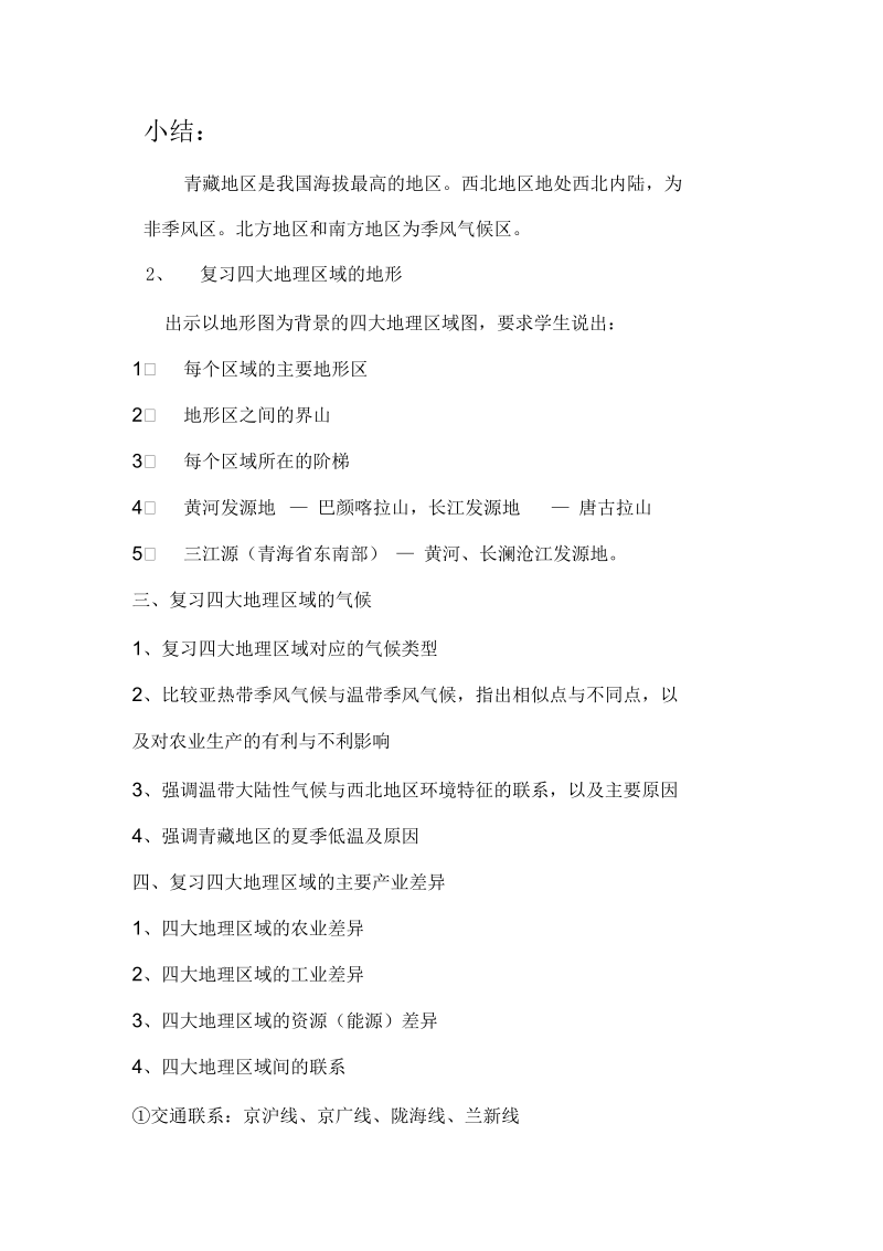 新湘教版八年级地理下册《五章中国的地域差异第一节四大地理区域的划分》教案_17.docx_第2页