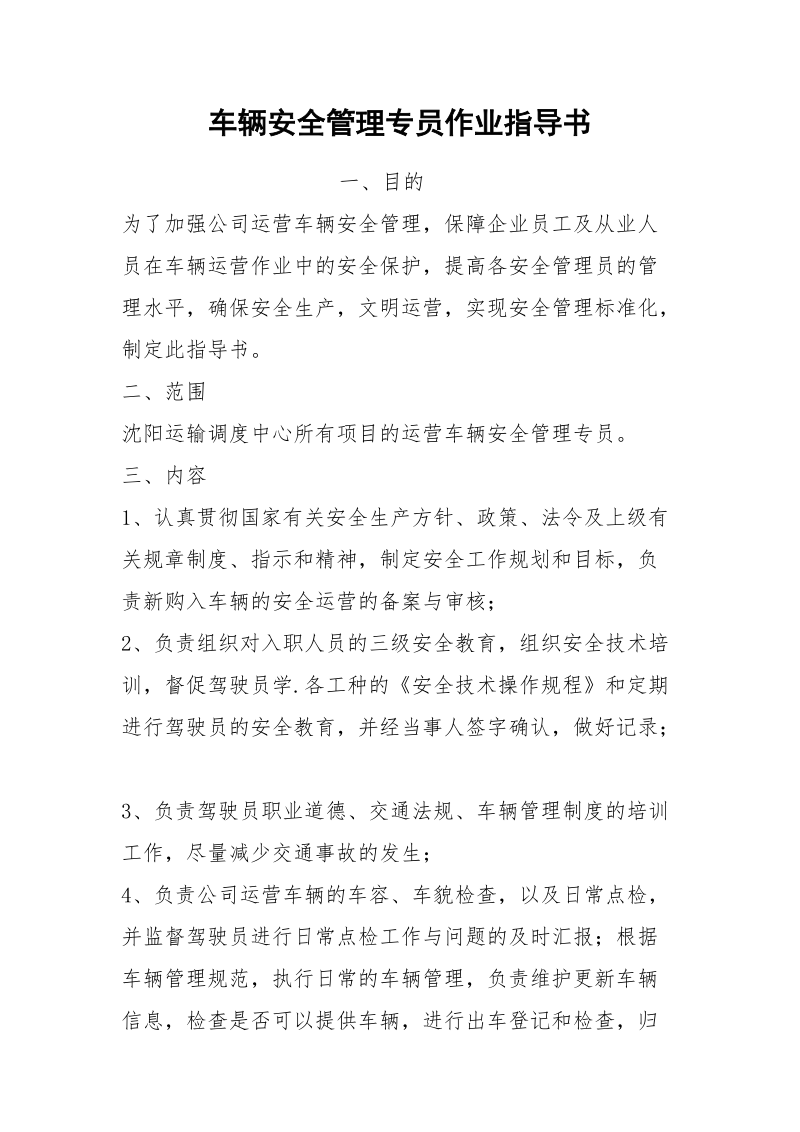 车辆安全管理专员作业指导书.docx_第1页