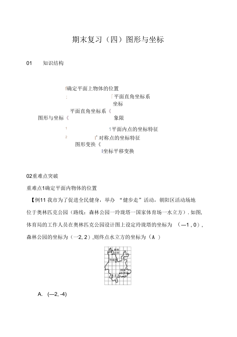 浙教版八年级上第4章图形与坐标期末复习(含答案).docx_第1页