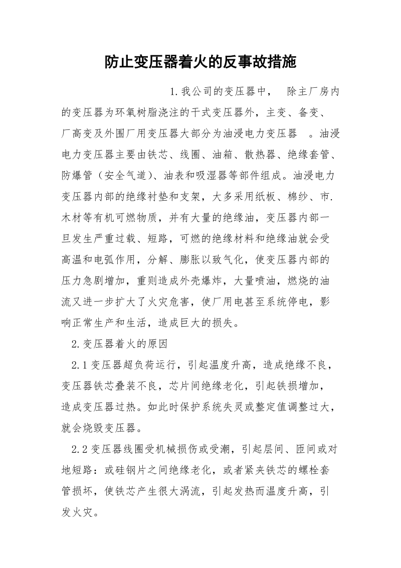 防止变压器着火的反事故措施.docx_第1页