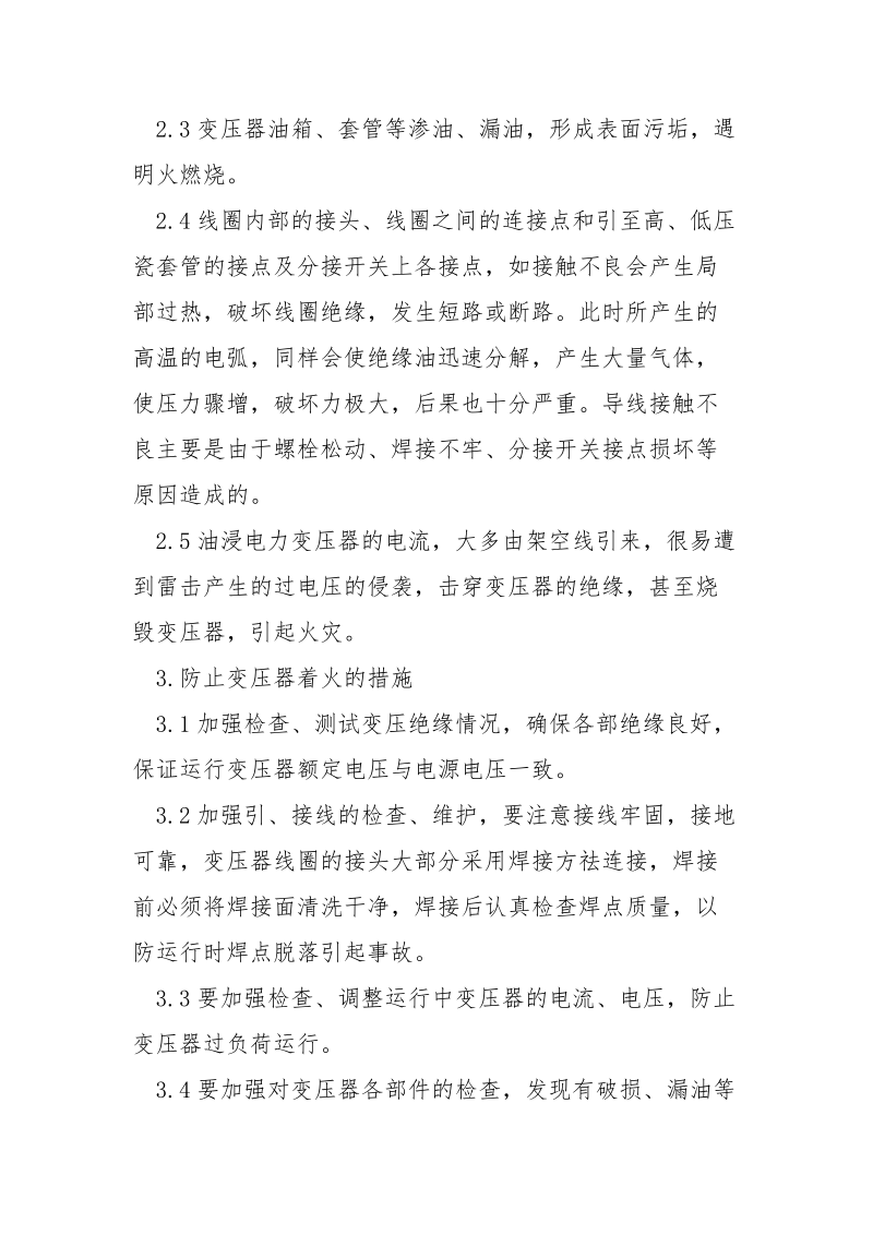 防止变压器着火的反事故措施.docx_第2页