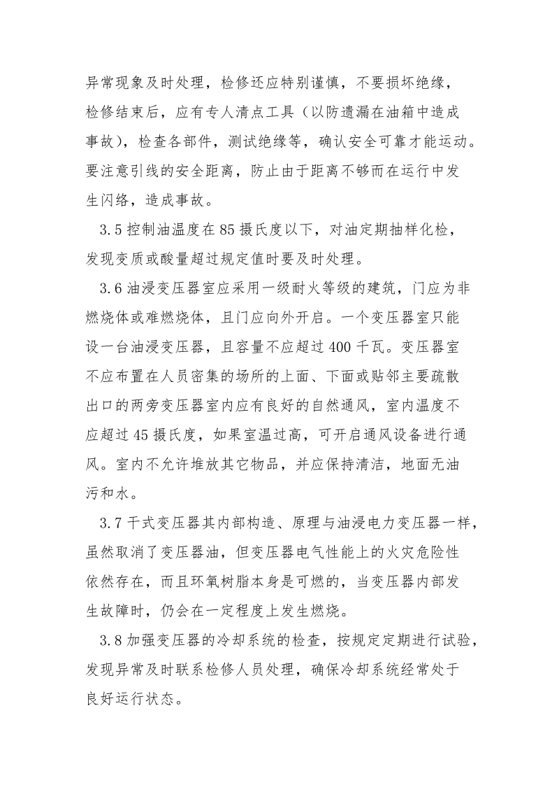 防止变压器着火的反事故措施.docx_第3页