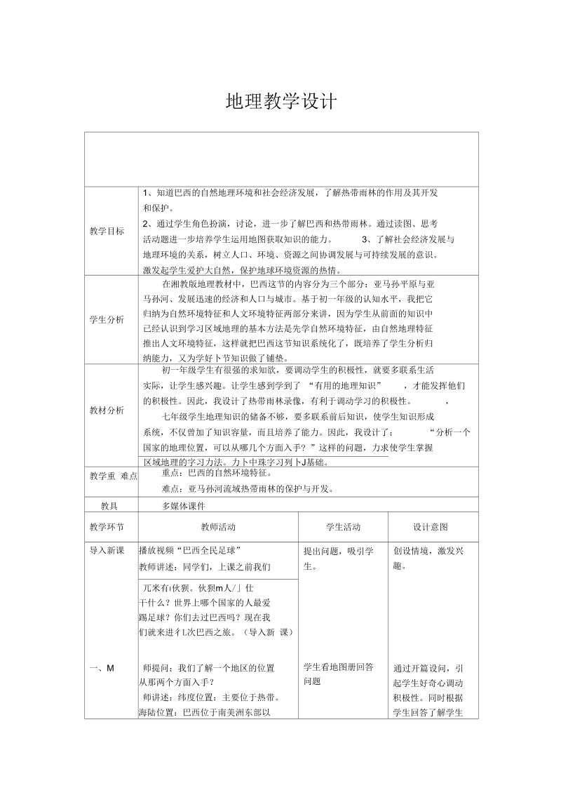 新湘教版七年级地理下册《八章走近国家第六节巴西》教案_22.docx_第1页