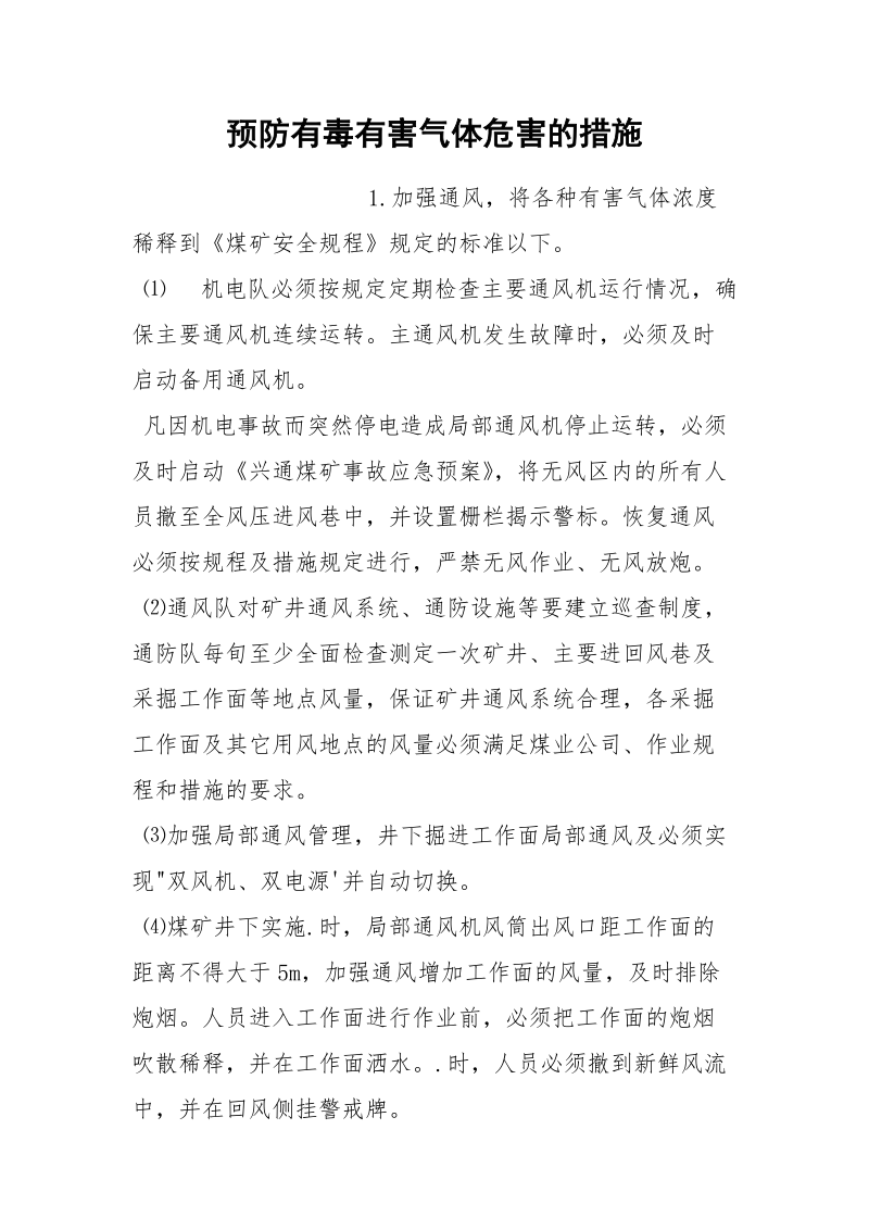 预防有毒有害气体危害的措施.docx_第1页