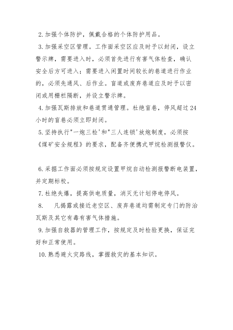 预防有毒有害气体危害的措施.docx_第2页