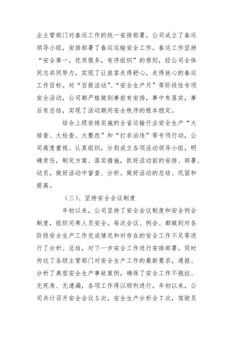 道路旅客运输企业上半年安全工作总结.docx_第3页