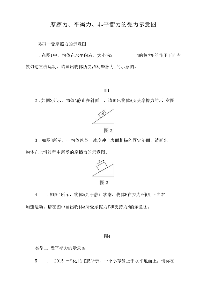 摩擦力平衡力非平衡力的受力示意图.docx_第2页