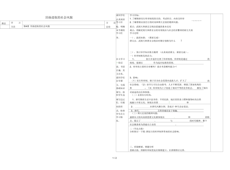 山东省微山县七年级历史下册第4课昂扬进取的社会风貌导学案(无答案)北师大版.docx_第1页