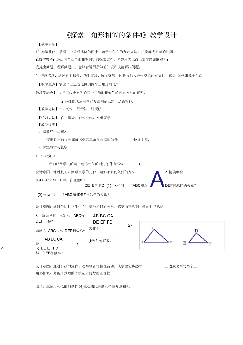 新苏科版九年级数学下册《6章图形的相似6.4探索三角形相似的条件“三边成比例”》教案_11.docx_第1页