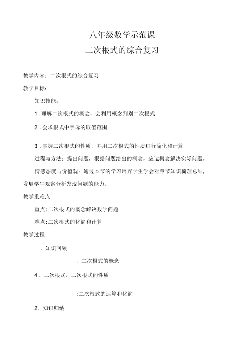 新沪科版八年级数学下册《16章二次根式16.1二次根式》教案_3.docx_第1页