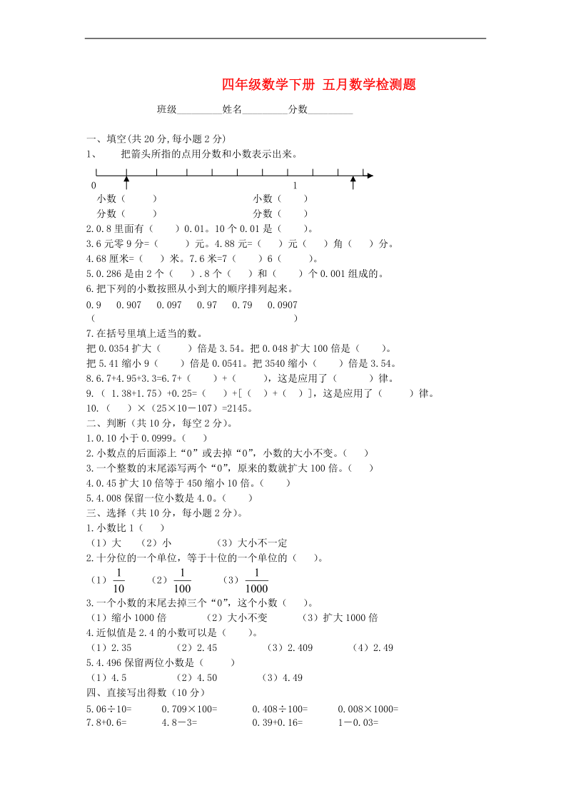 四年级数学下册 五月数学检测题 人教版.doc_第1页