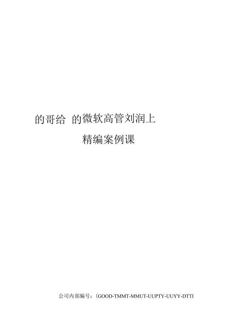 的哥给微软高管刘润上的精编案例课.docx_第1页