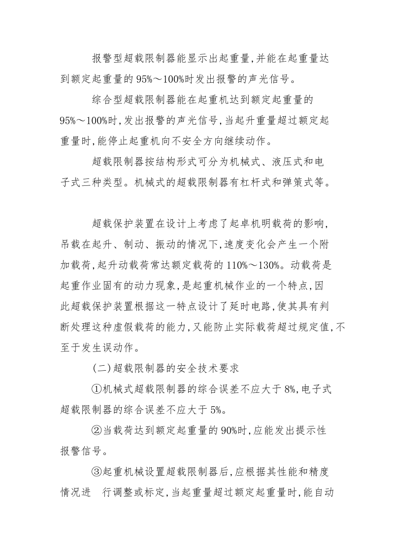 起重机超载限时器的安全技术要求.docx_第2页