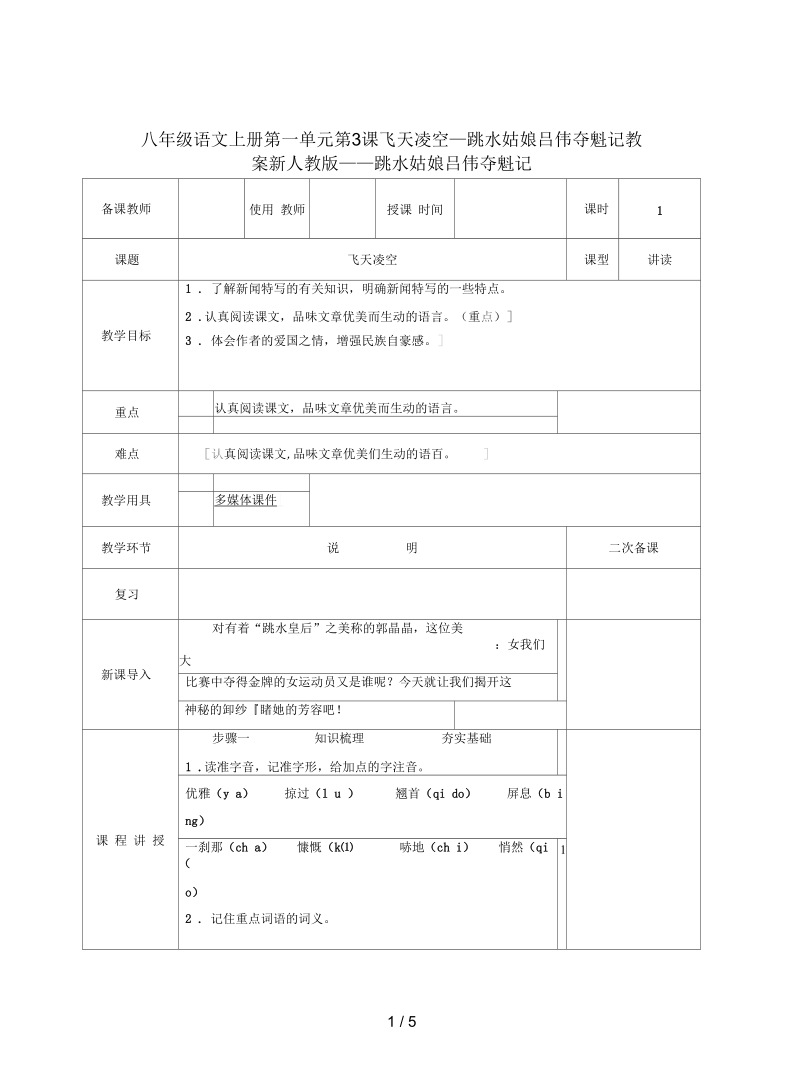 八年级语文上册第一单元第3课飞天凌空__跳水姑娘吕伟夺魁记教案新人教版.docx_第1页