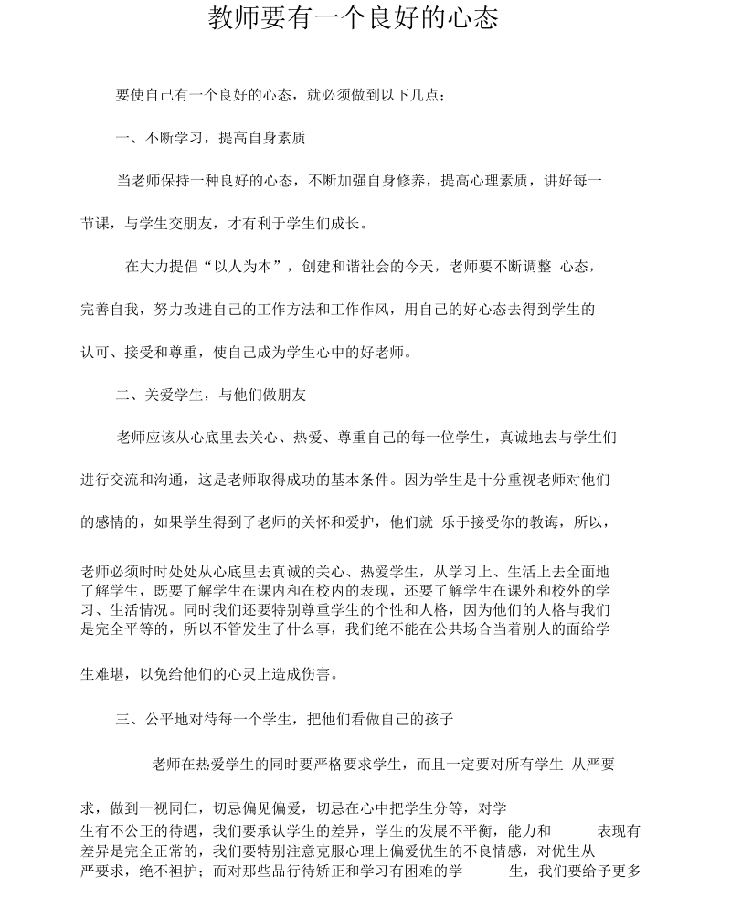 教师要有一个良好的心态.docx_第1页