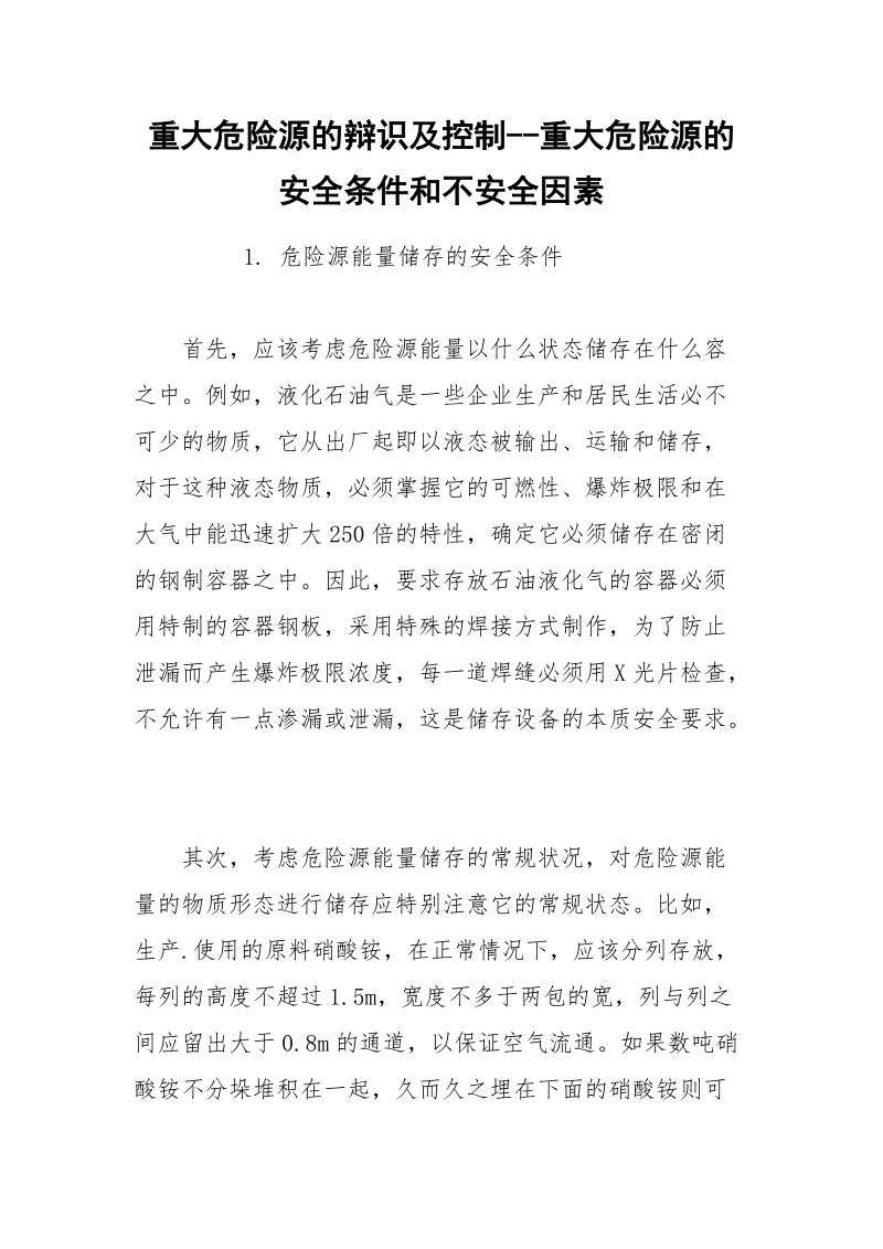 重大危险源的辩识及控制--重大危险源的安全条件和不安全因素.docx_第1页