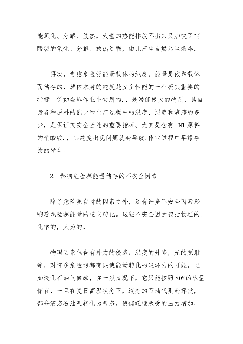 重大危险源的辩识及控制--重大危险源的安全条件和不安全因素.docx_第2页