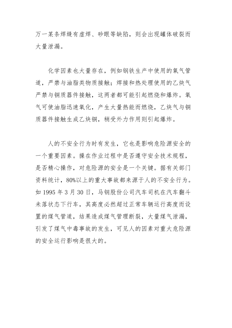 重大危险源的辩识及控制--重大危险源的安全条件和不安全因素.docx_第3页