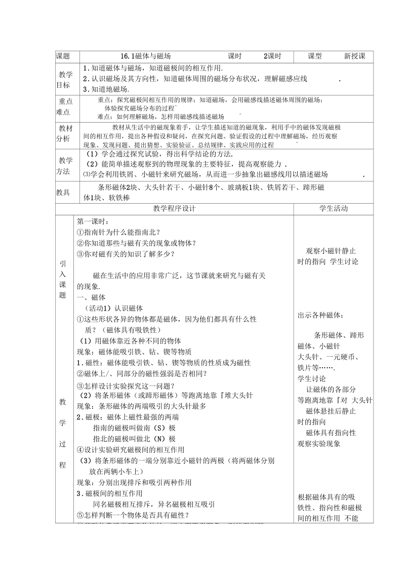 新苏科版九年级物理下册《十六章.电磁转换一、磁体与磁场》教案_13.docx_第1页