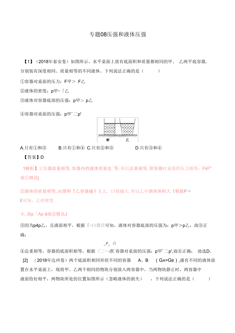 中考物理母题题源系列专题压强和液体压强含解析.docx_第1页